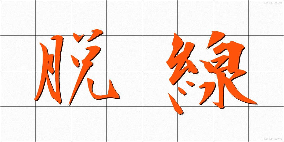 脱線 (だっせん)