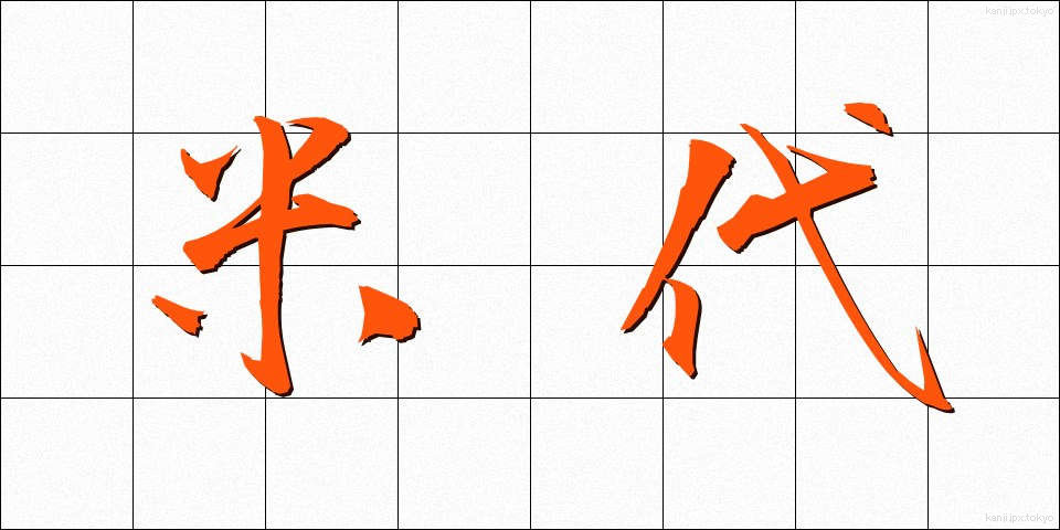 米代 (よねしろ)