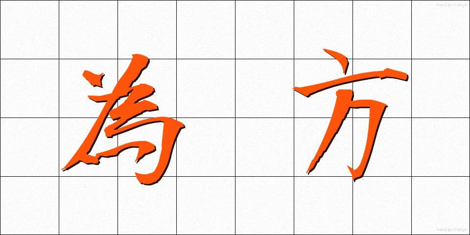 為方 (しかた)