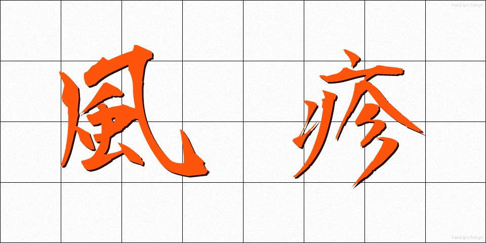 風疹 (ふうしん)