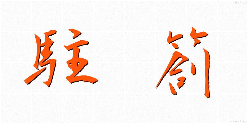 駐箚 (ちゅうさつ)