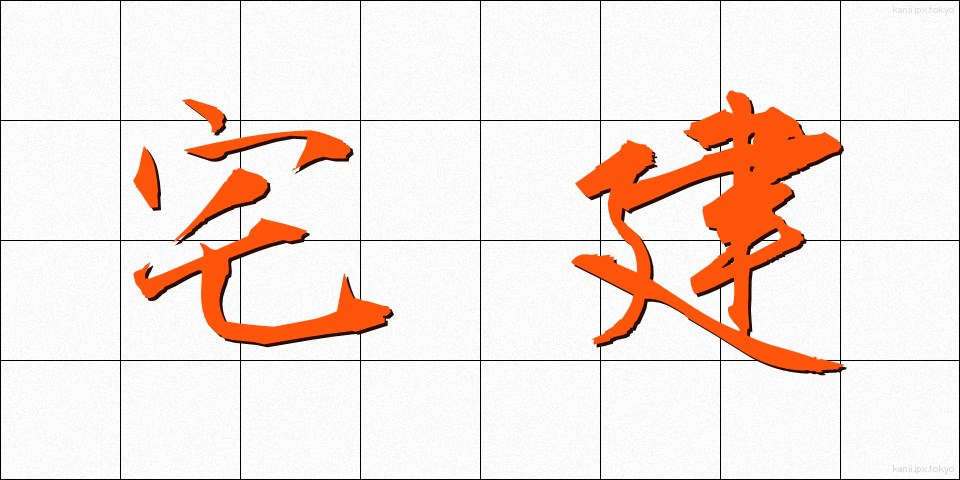 宅建 (たくけん)