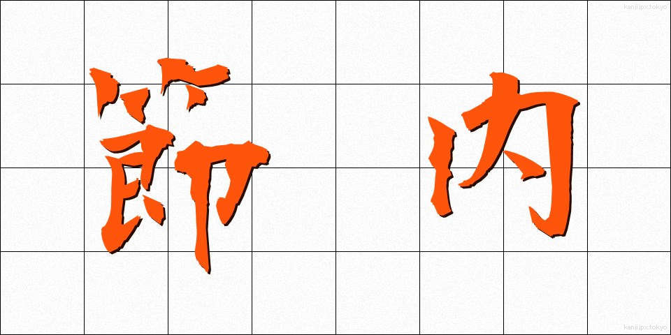 節内 (せつない)