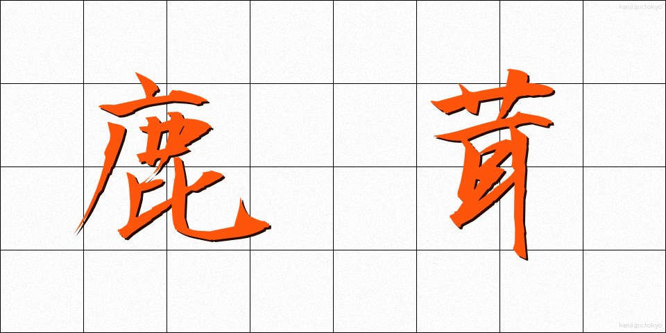 鹿茸 (ろくじょう)