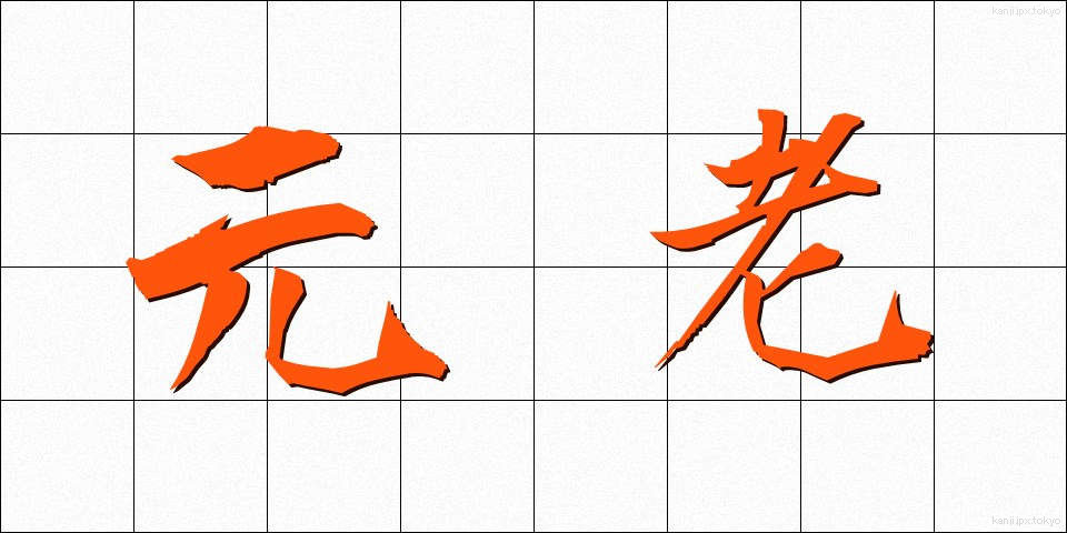 元老 (げんろう)