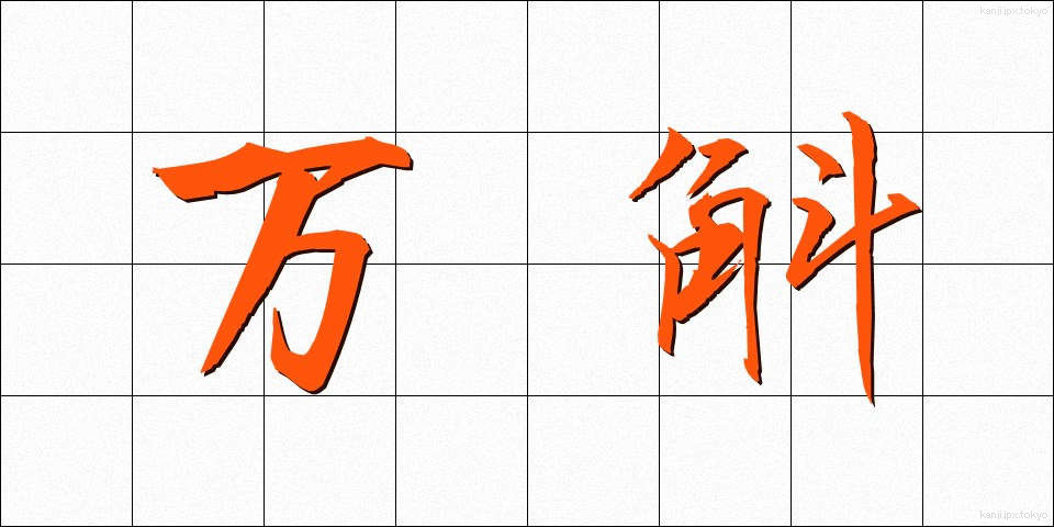 万斛 (ばんこく)