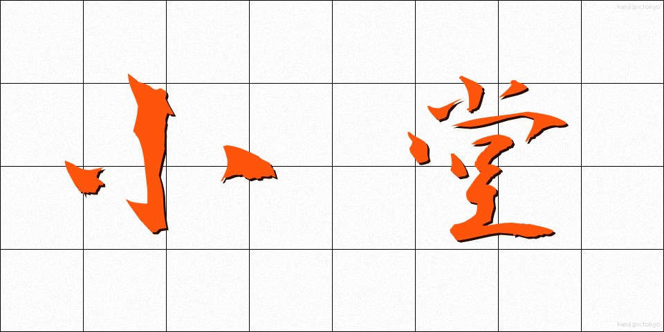 小堂 (しょうどう)