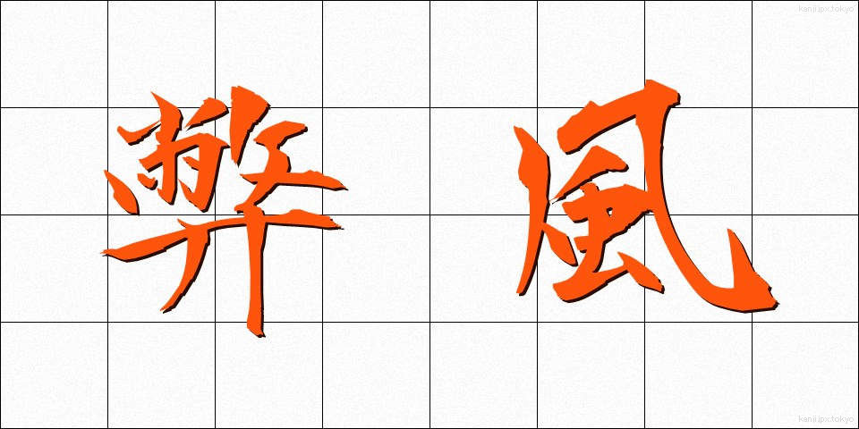 弊風 (へいふう)