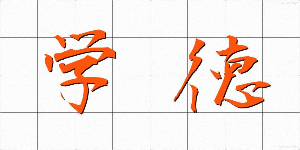 学徳 (がくとく)