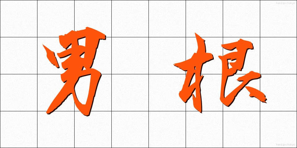 男根 (だんこん)