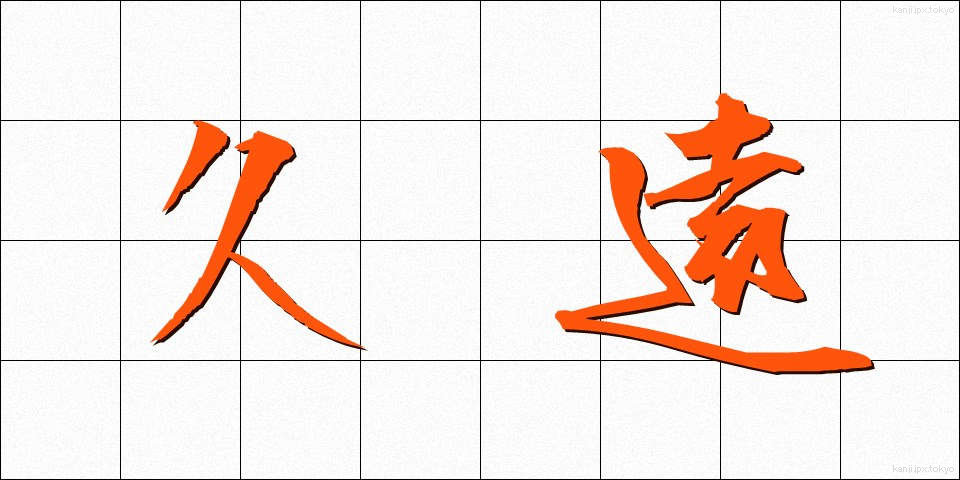 久遠 (きゅうえん)