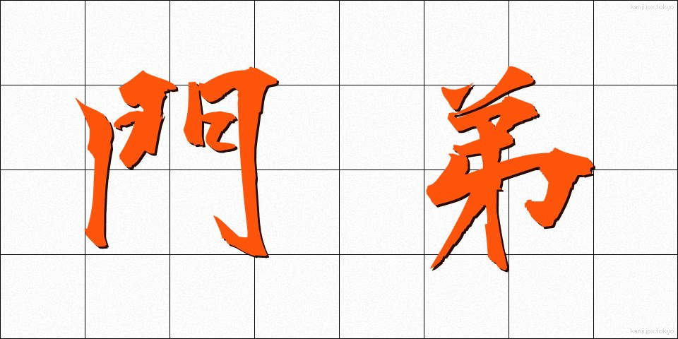 門弟 (もんてい)