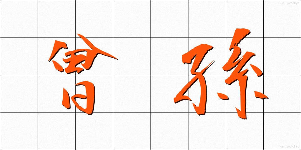 曾孫 (そうそん)