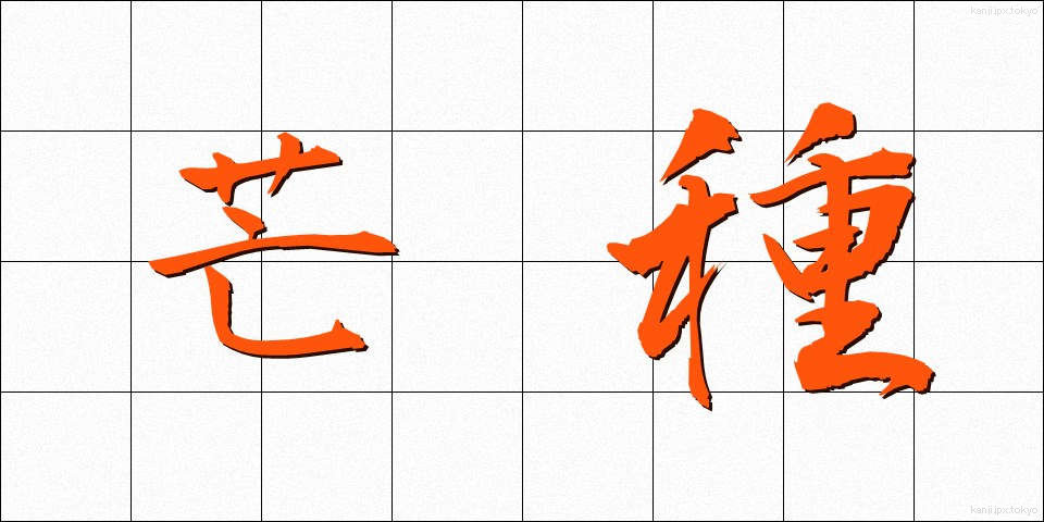 芒種 (ぼうしゅ)