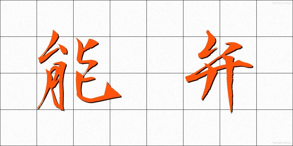 能弁 (のうべん)