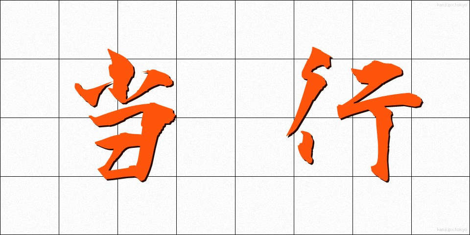 当行 (とうこう)