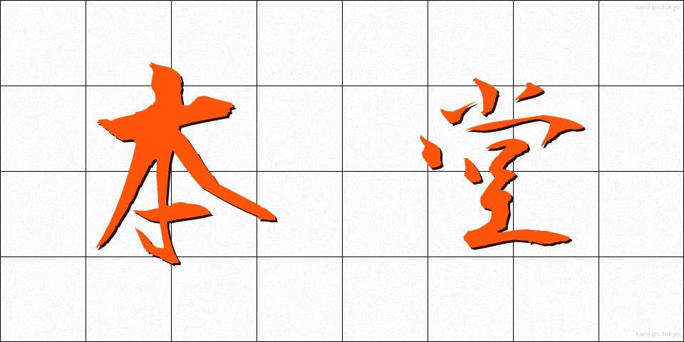 本堂 (ほんどう)