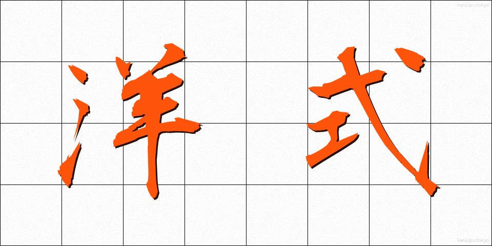 洋式 (ようしき)