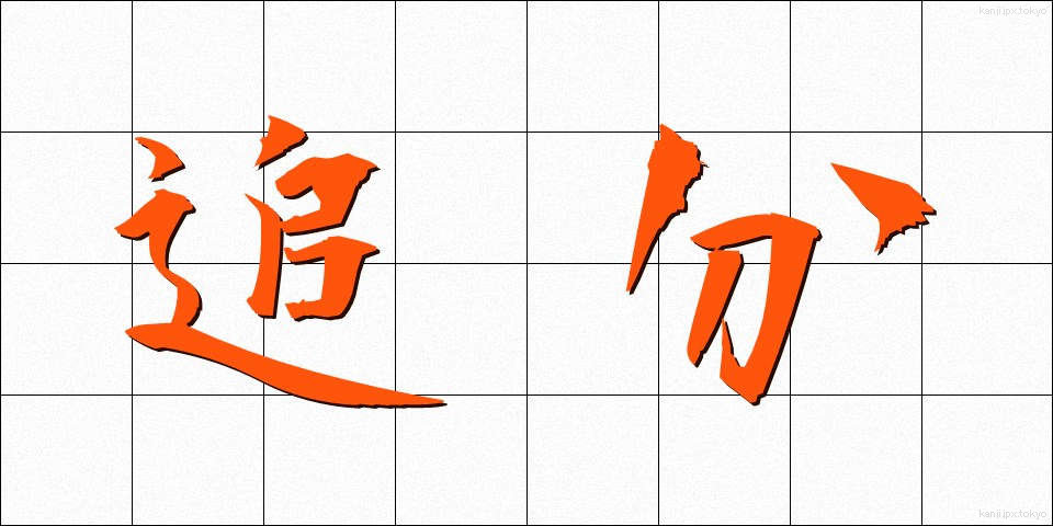 追分 (おいわけ)