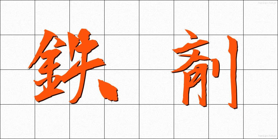 鉄剤 (てつざい)