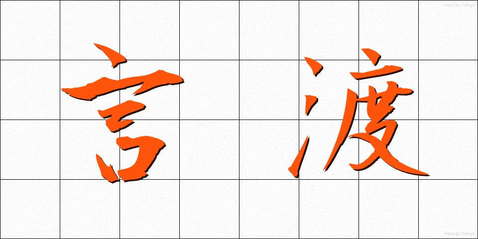 言渡 (ことわたし)