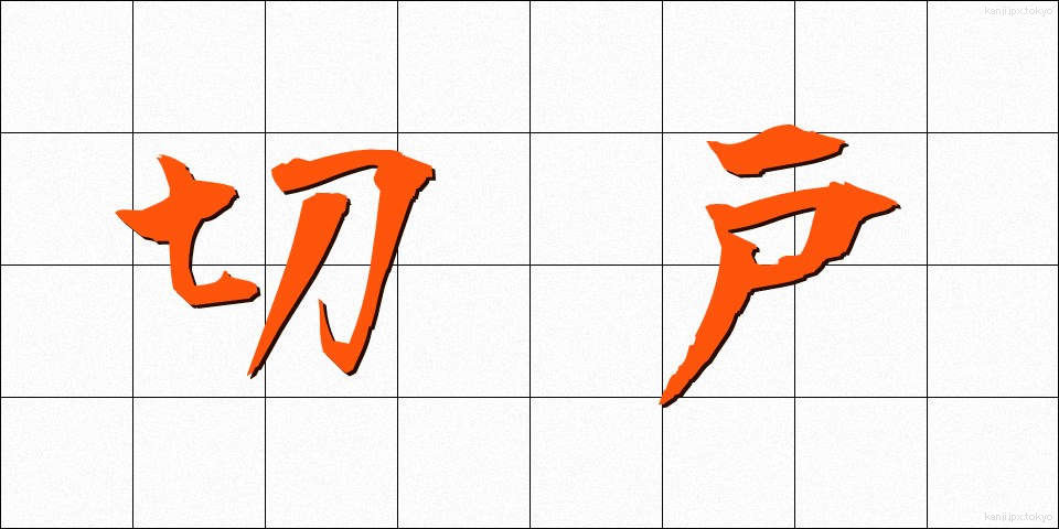 切戸 (きりと)