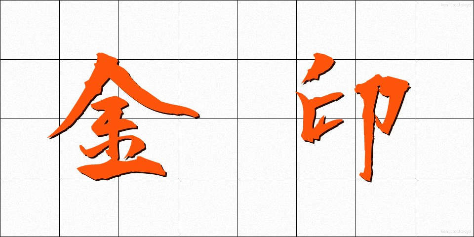 金印 (きんいん)