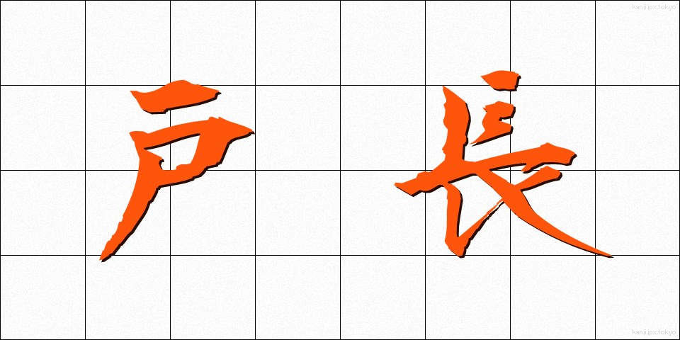 戸長 (こちょう)