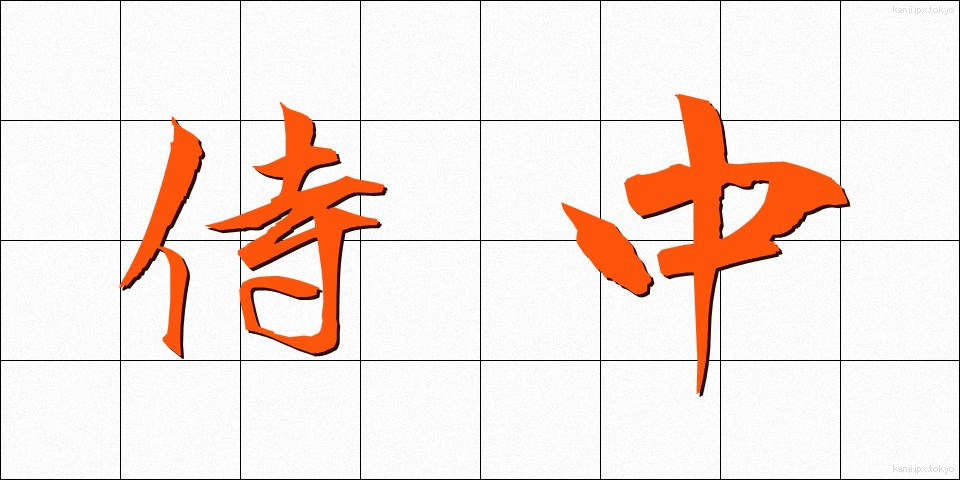 侍中 (じちゅう)