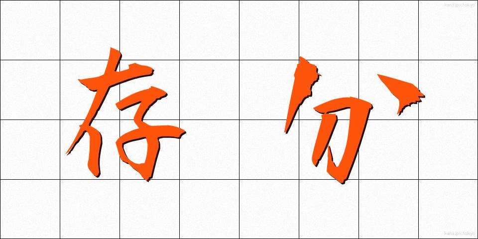 存分 (ぞんぶん)