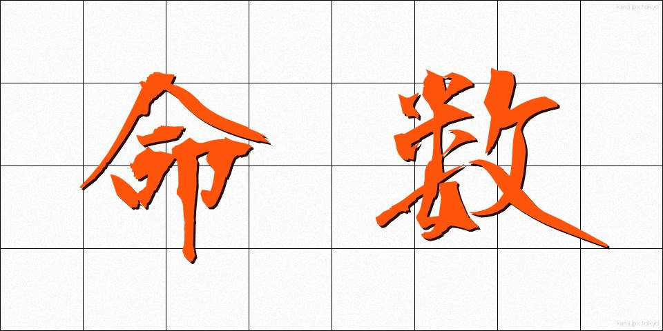 命数 (めいすう)