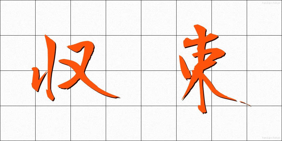 収束 (しゅうそく)