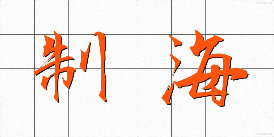 制海 (せいかい)