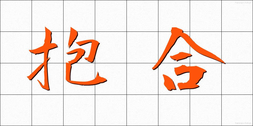 抱合 (ほうごう)