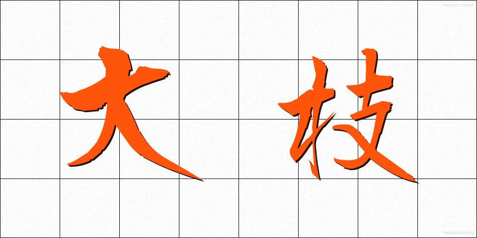 大枝 (おおえだ)