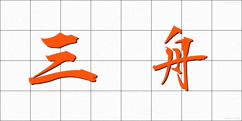 三舟 (さんしゅう)