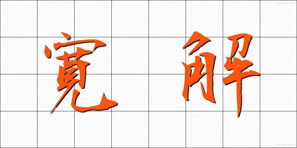 寛解 (かんかい)