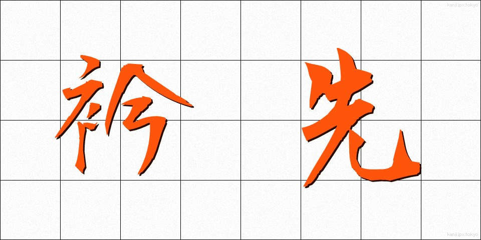 衿先 (えりさき)