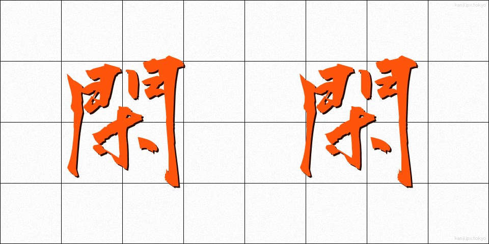 閑閑 (かんかん)