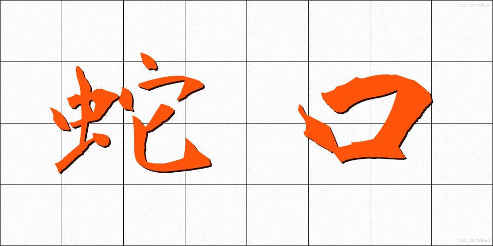 蛇口 (じゃぐち)