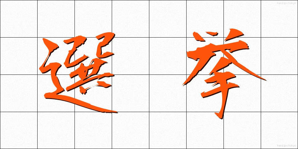 選挙 (せんきょ)