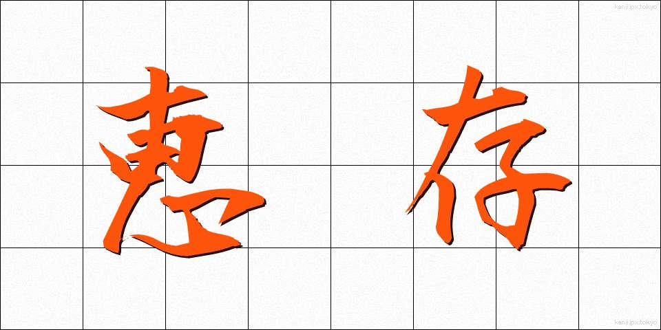 恵存 (けいそん)