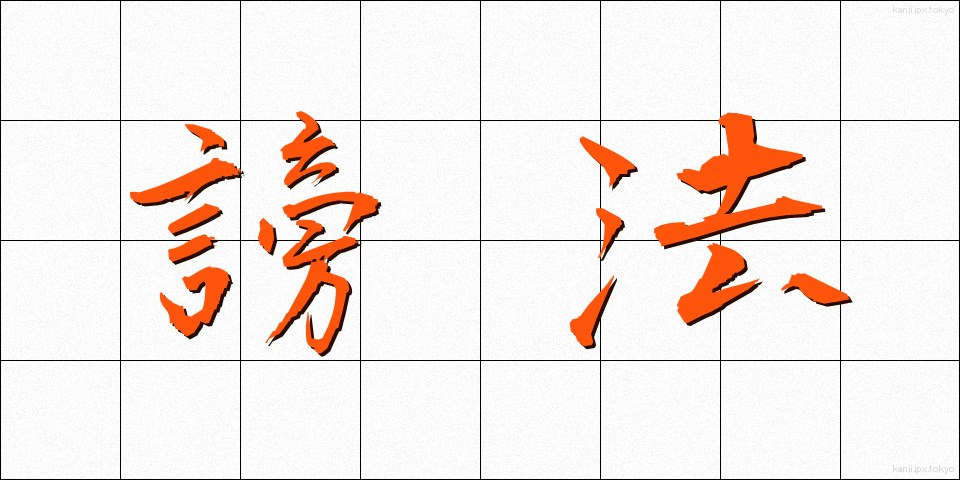 謗法 (ほうぼう)