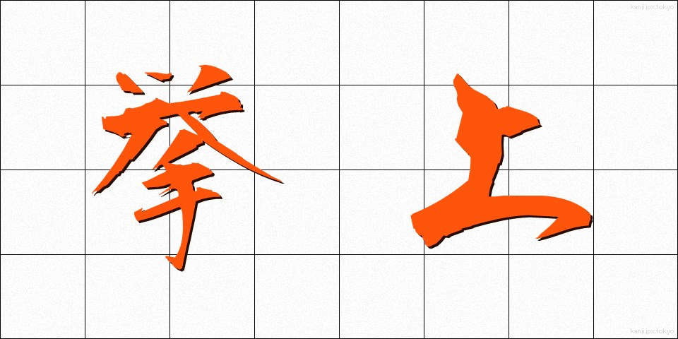 挙上 (きょじょう)