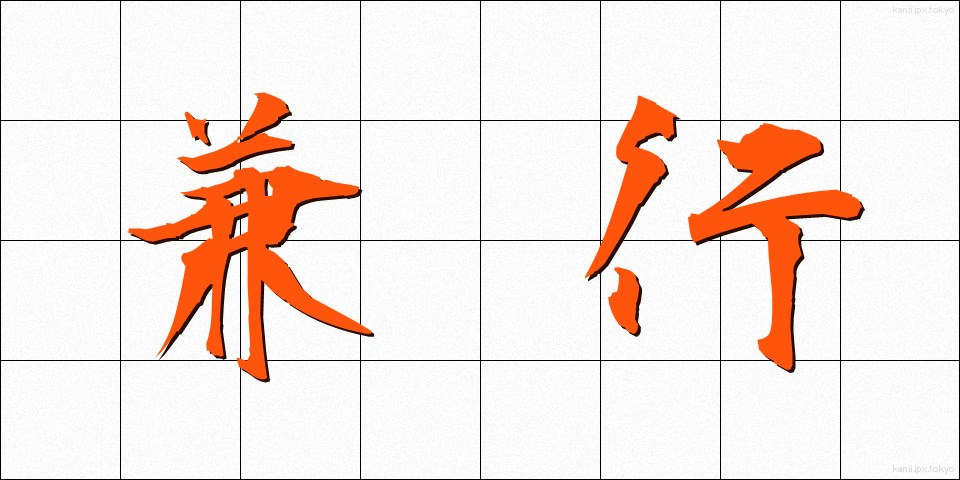 兼行 (けんこう)