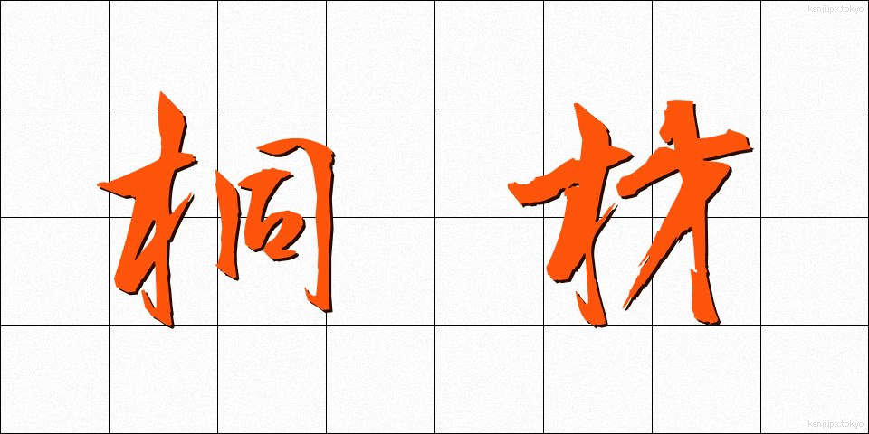 桐材 (きりざい)