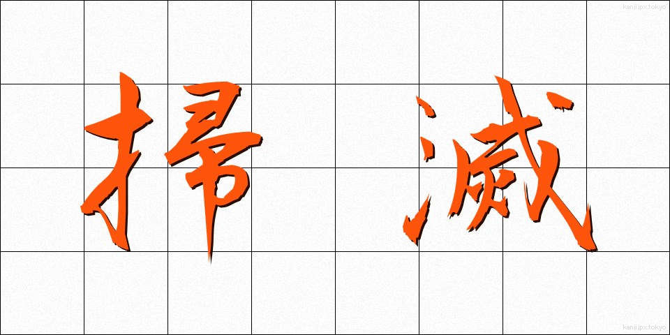 掃滅 (そうめつ)