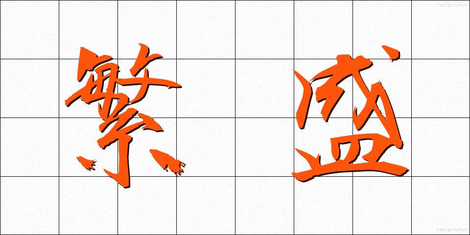 繁盛 (はんじょう)