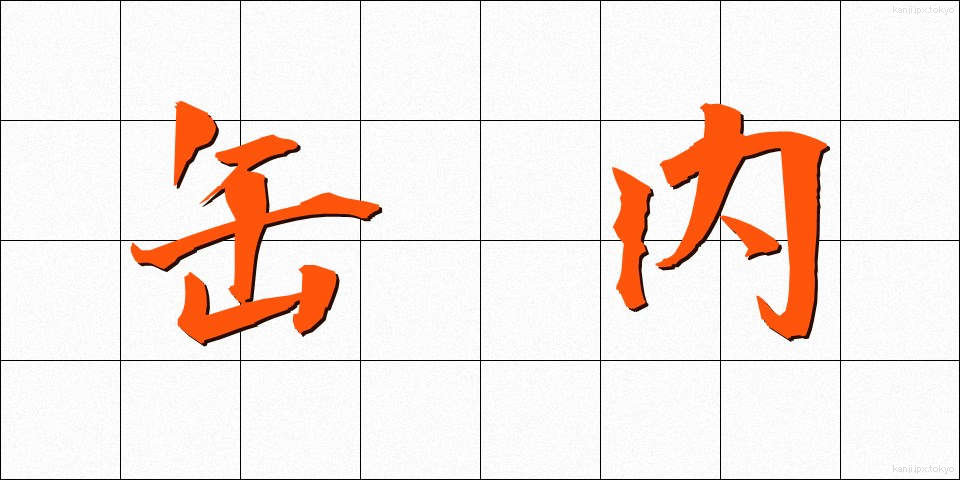 缶内 (かんない)