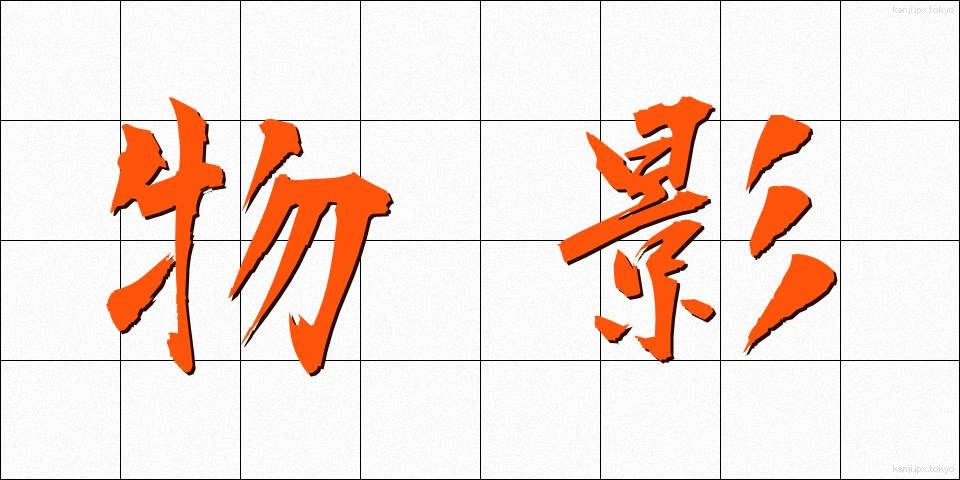 物影 (ものかげ)